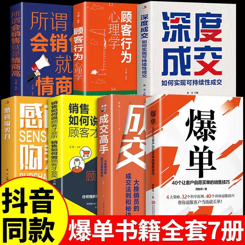 爆单书籍成交高手当场签单顾客行为心理学销售就是要玩转情商销售