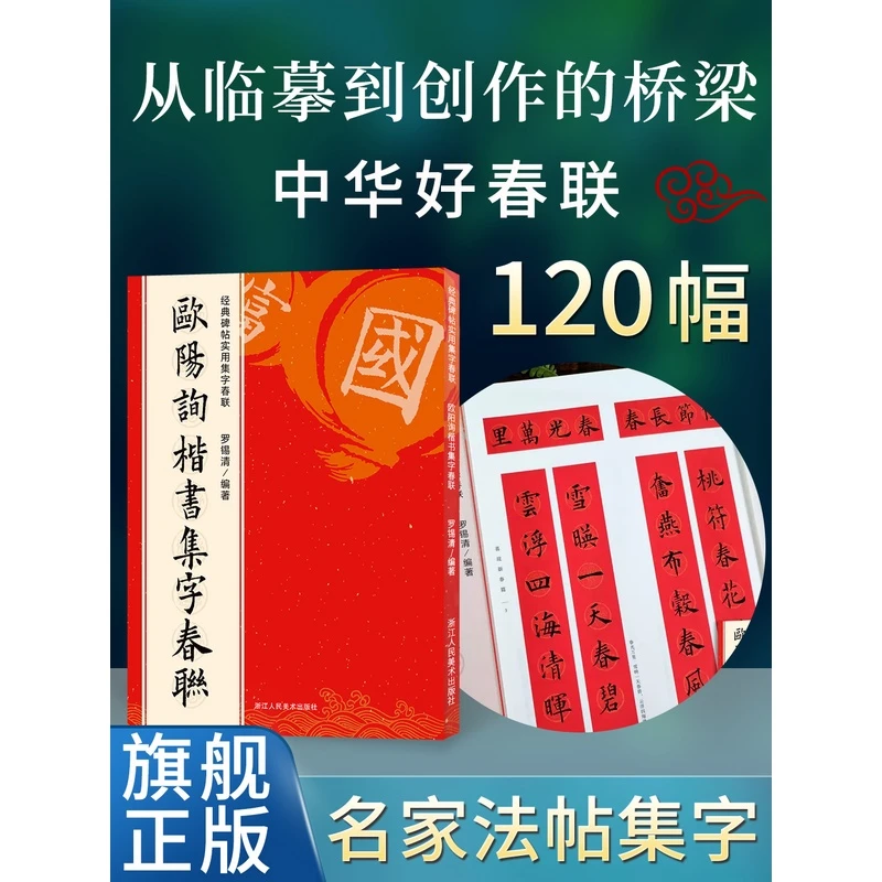 欧阳询楷书集字春联 6大类120幅春节对联 原碑帖古帖楷书集字对联