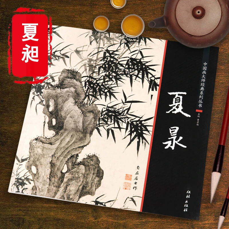 夏昶画集中国画大师经典系列丛书 郑板桥画集 墨竹画法国画书籍