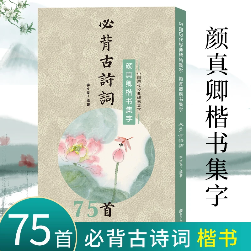 颜真卿楷书集字必背古诗词75首 毛笔书法集字古诗字帖书籍