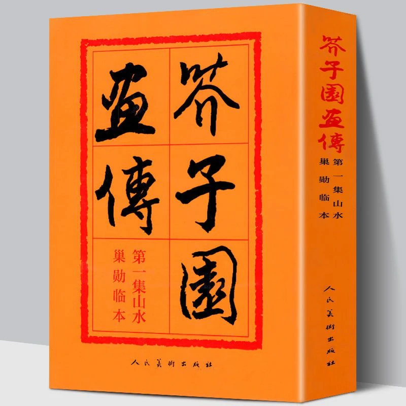 芥子园画传 山水画谱 梅兰竹菊翎毛花卉人物 国画临摹技法图释