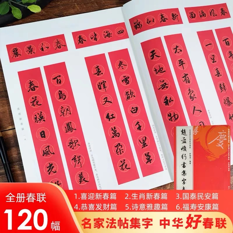 赵孟頫行书集字春联 6大类120幅春节对联原碑帖古帖行书集字