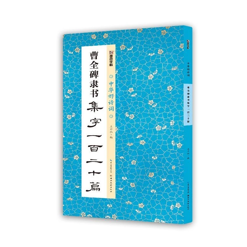 【荷仙子专属】曹全碑隶书集成语对联诗词一百二十篇 隶书毛笔字帖