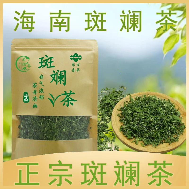 岩螺春斑斓茶 香兰叶茶草茶斑兰叶茶班兰粉茶 正宗新茶海南五指山