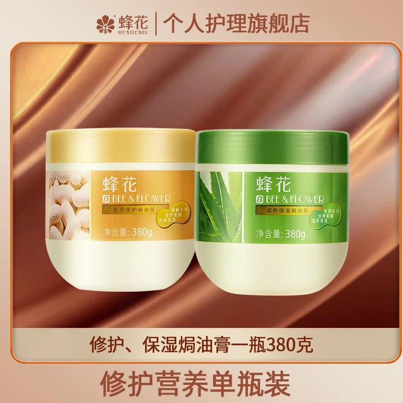 蜂花发质修护焗油膏 水润光泽预防分叉 芦荟保湿发膜【官方精选】