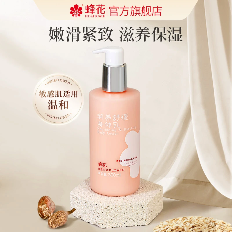 蜂花润养舒缓身体乳300ML清爽不粘腻乳木果油莹润柔滑【优选】