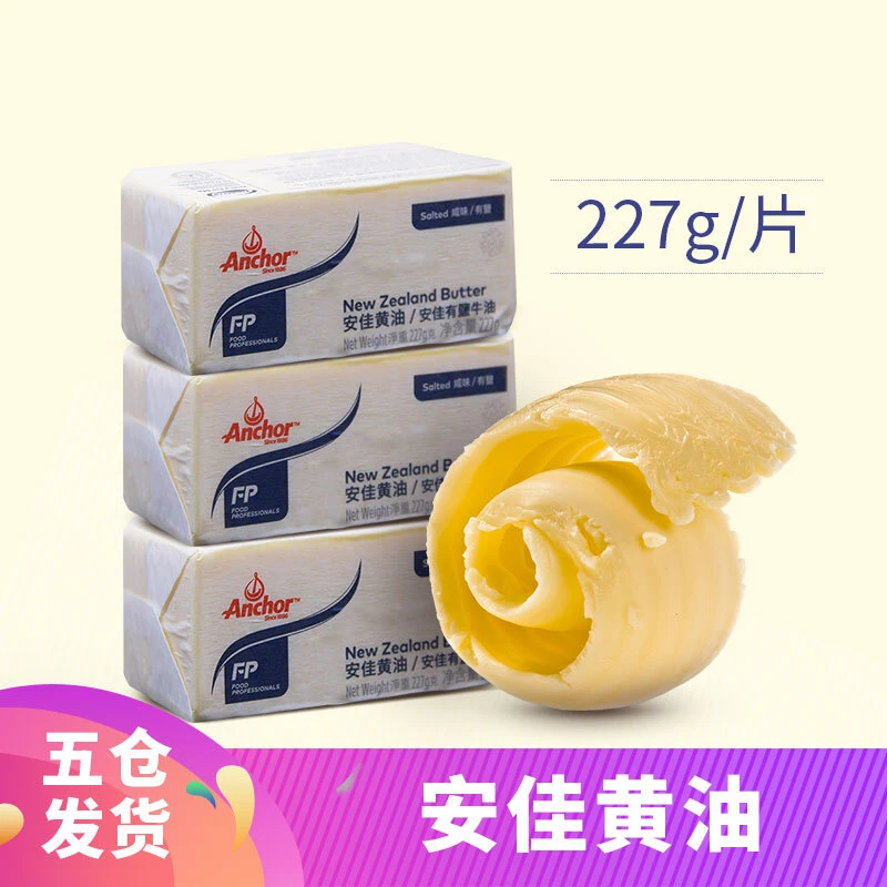 新西兰进口安佳227g*3块动物性黄油有盐咸味牛排家用蛋糕烘焙原料