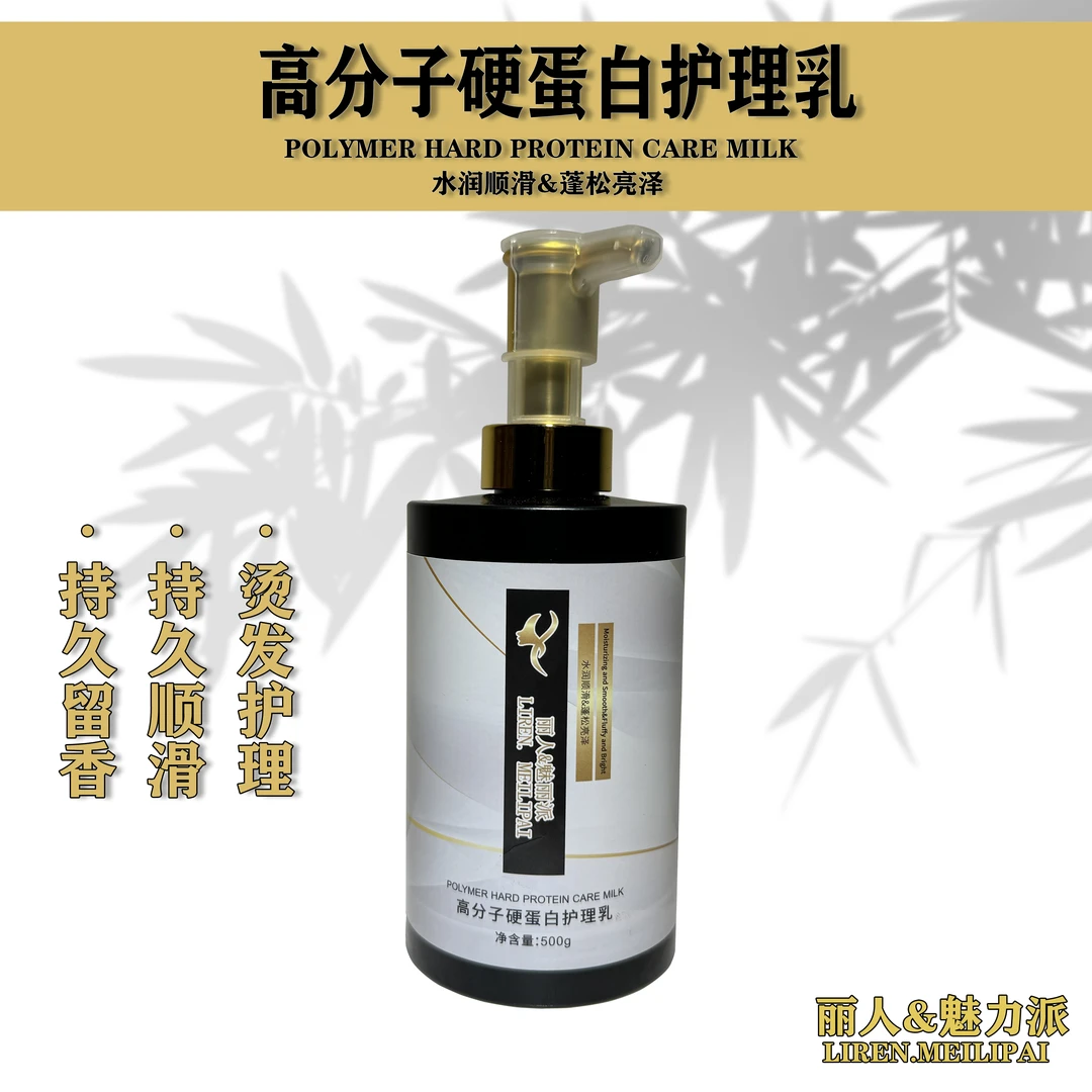 【魅丽派优品】高分子硬蛋白护理乳持久顺滑留香修复受损发质