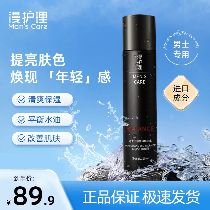 漫护理男士精华护肤水深层补水保湿滋润肌肤水润不紧绷润肤套装