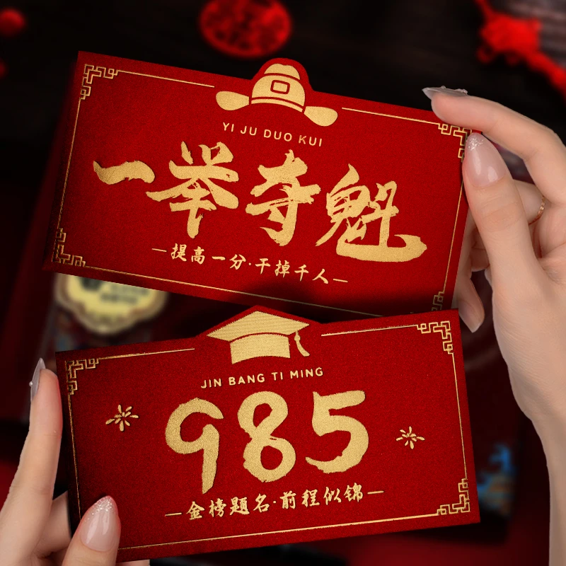中高考鼓励红包985红包211红包升学宴红包利是封送学生的鼓励红包
