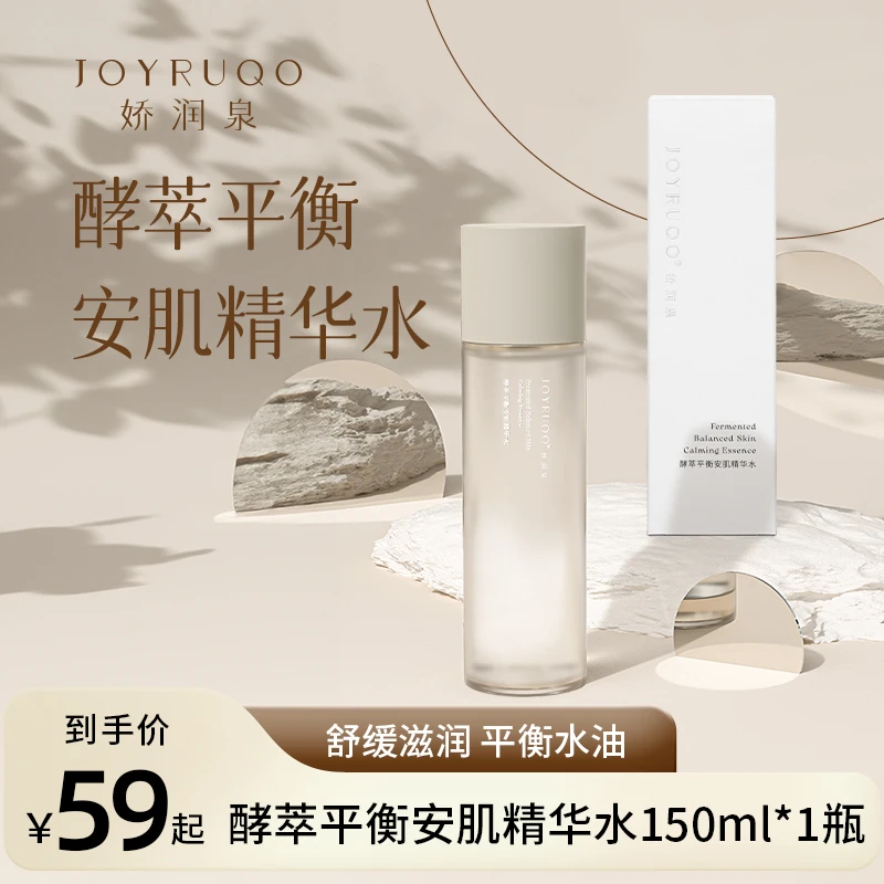 JOYRUQO/娇润泉控油爽肤水闭口控油保湿湿敷舒缓油皮滋润精华液