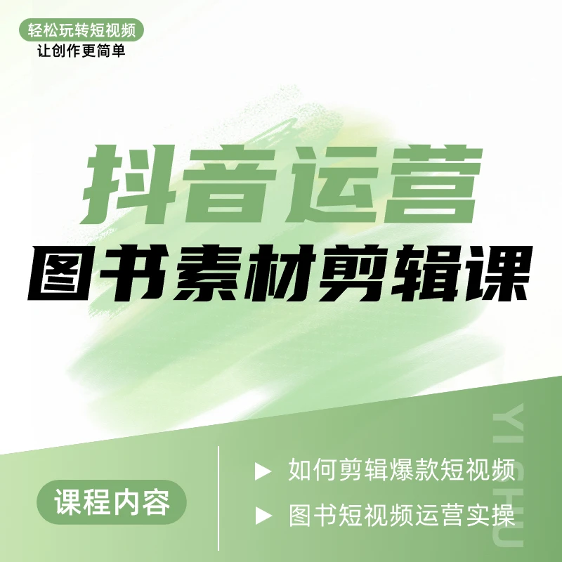 图书素材剪辑设计实操课