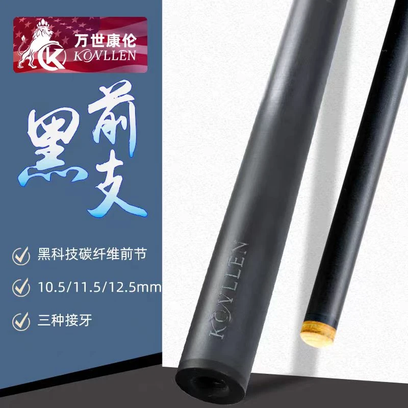 Konllen万世康伦黑科技碳纤维台球杆前肢大头中头前节前支黑8九球