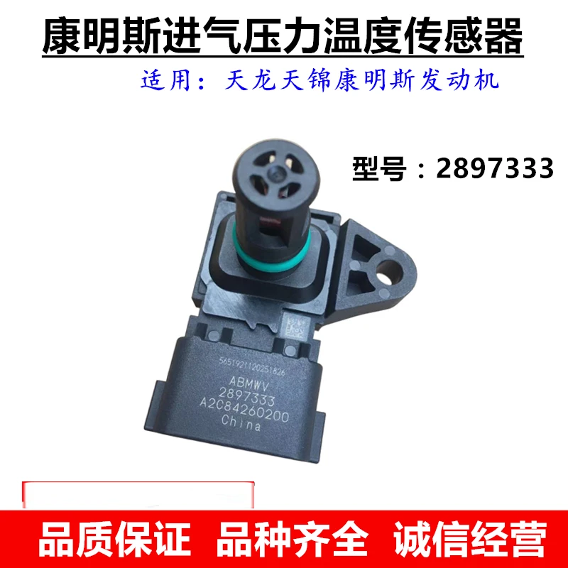 东风天龙天锦康明斯增压器进气压力传感器2897333压力报警传感器