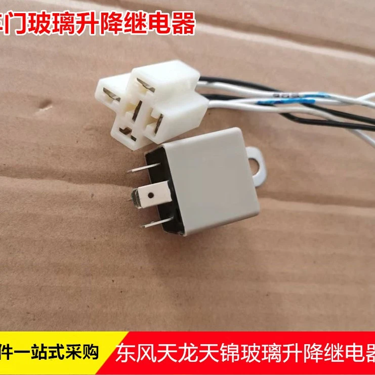 东风天龙天锦车门玻璃升降继电器3735095-C0101五爪玻璃继电器