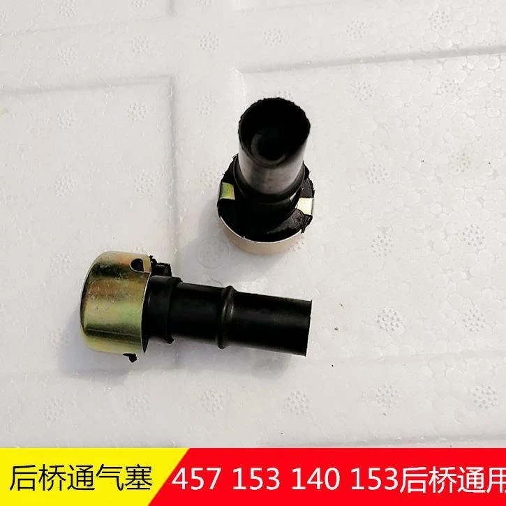 东风天龙457后桥通气塞140 153 145 457 后桥橡胶通气管胶堵头