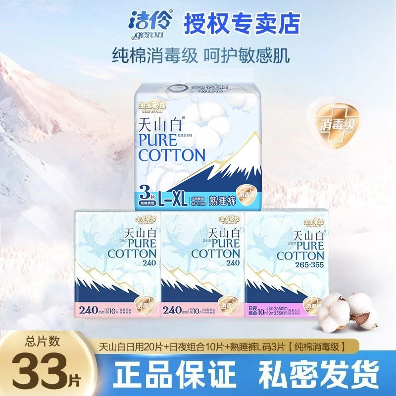 洁伶淘淘氧棉卫生巾消毒级天山白日用夜用安睡裤L-XL码组合姨妈巾