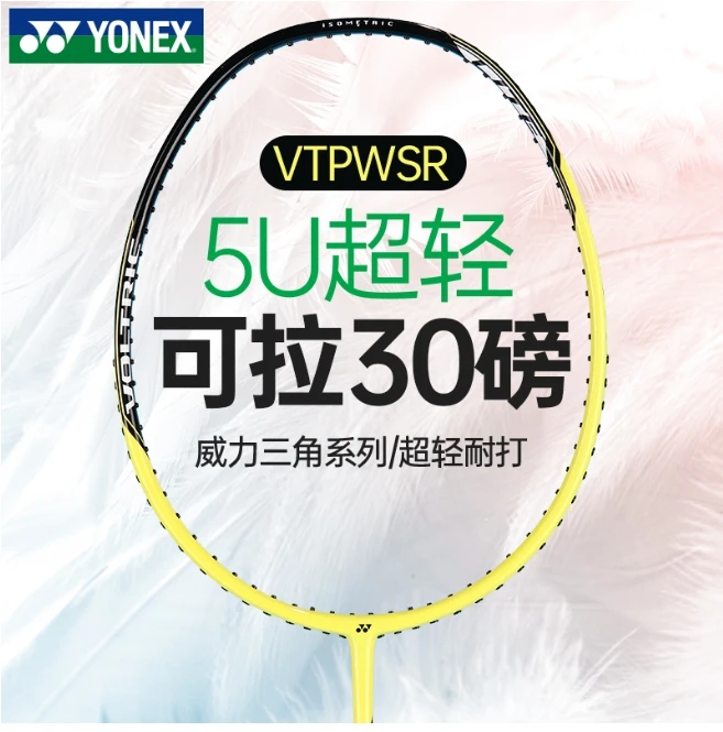 YONEX/尤尼克斯羽毛球拍超轻5U新手训练羽毛球拍VTPWSREX