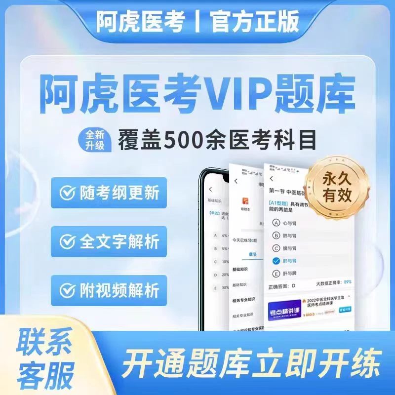 阿虎医考VIP题库执业医师口腔公卫中西医中医护士护师执业药师