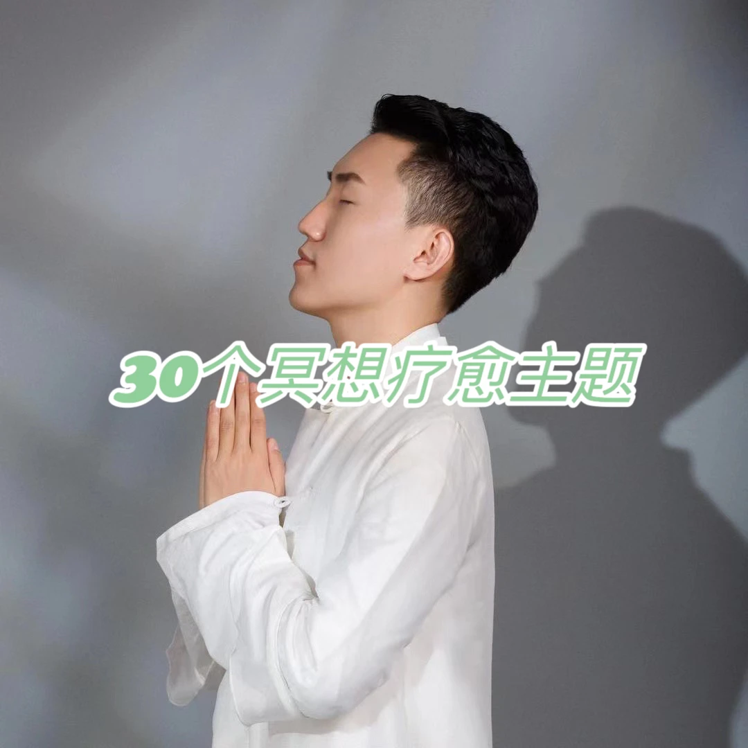 【苹果专属】冥想疗愈练习课程