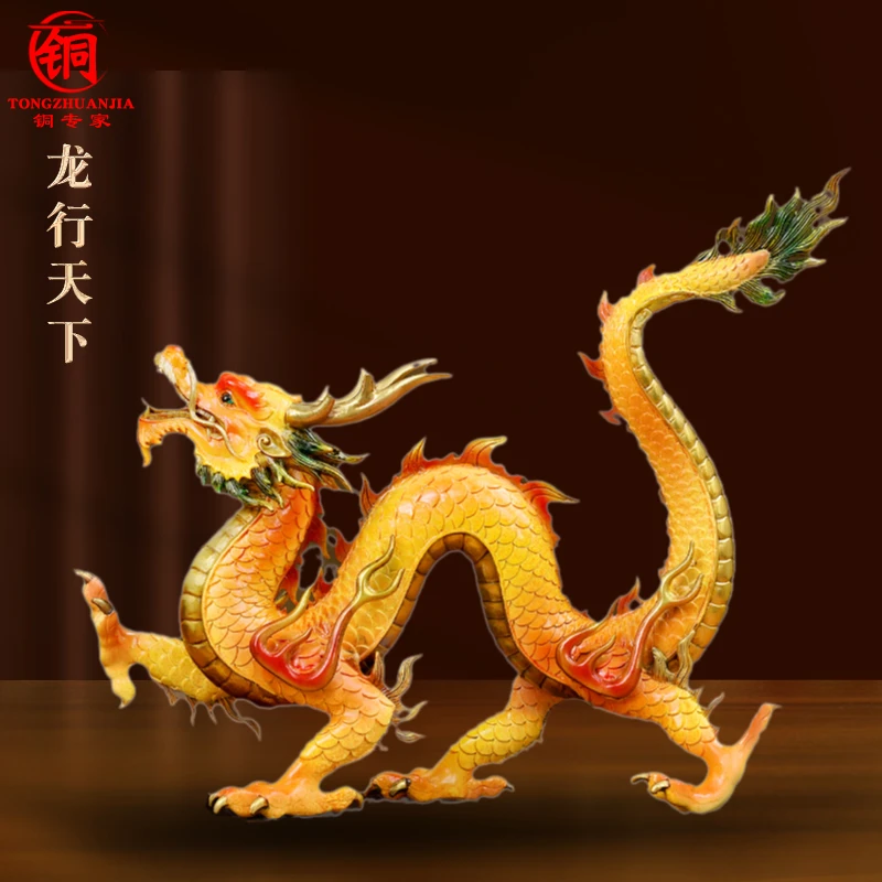 彩铜龙行天下黄铜龙摆件客厅办公室酒柜生肖龙装饰品开业礼物
