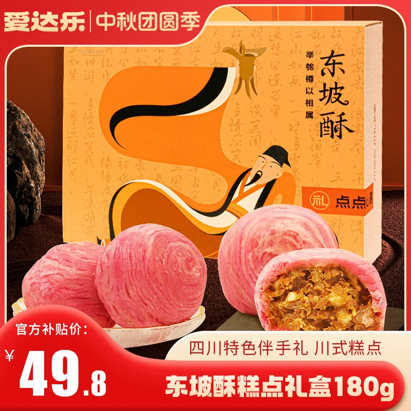 爱达乐&川点点 东坡酥糕点礼盒180g 传统糕点礼品送礼下午茶点心
