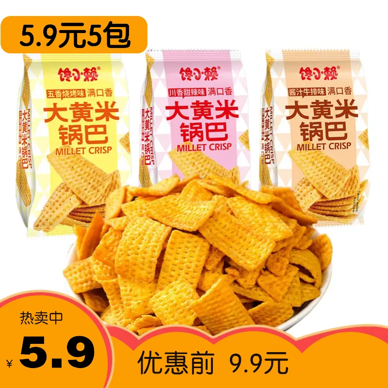 【5.9元5包】大黄米锅巴薯片粗粮酥脆锅巴办公室追剧解馋休闲零食