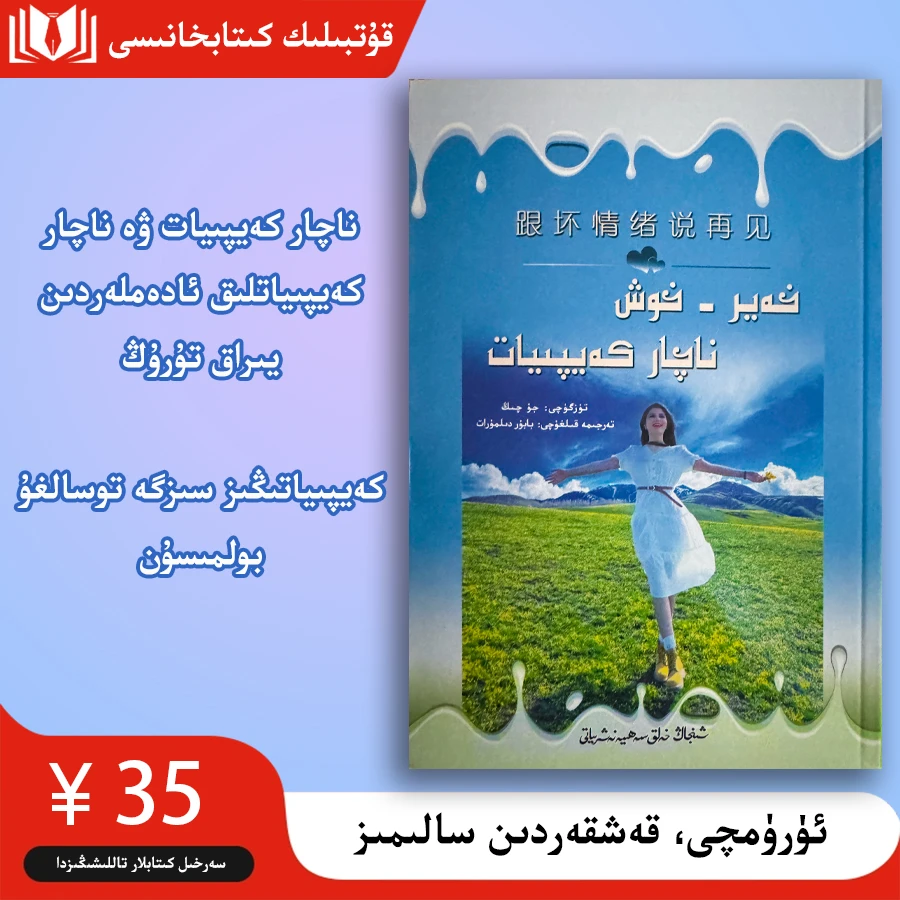 跟坏情绪说再见 خەير-خوش ناچار كەيپىيات