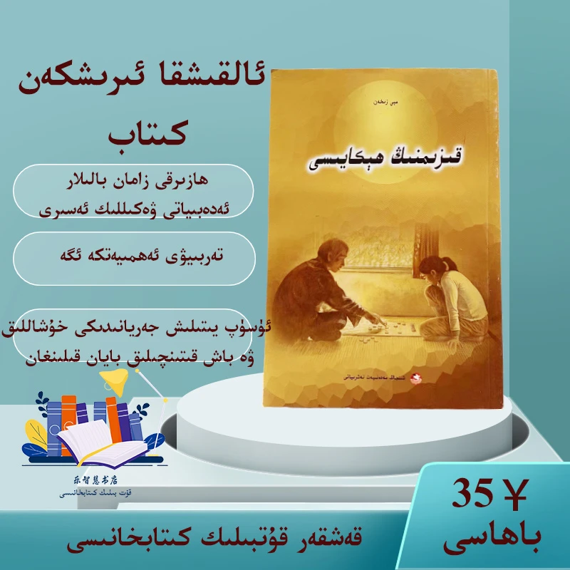 女儿的故事:维吾尔文