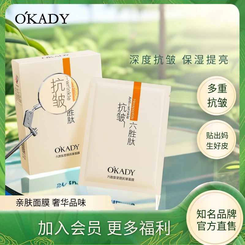 OKADY/欧佩六胜肽嫩肤抗皱贴片面膜补水保湿滋养水润修护改善暗沉