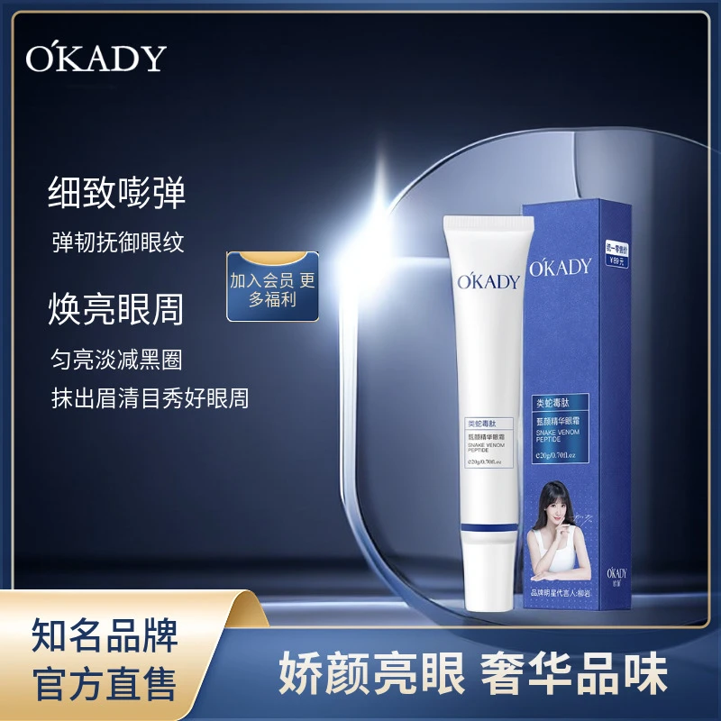 OKADY/欧佩类蛇毒精华补水保湿眼周肌肤水润有光泽便携眼霜
