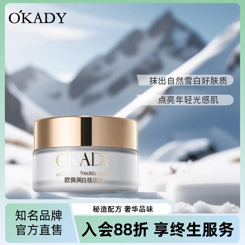 OKADY/欧佩美白祛斑面霜祛黄滋润补水保湿修护亮肤色清爽不油腻