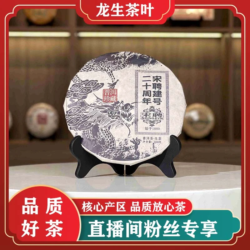 云南龙生普洱茶宋聘建号二十周年薄饼生100g