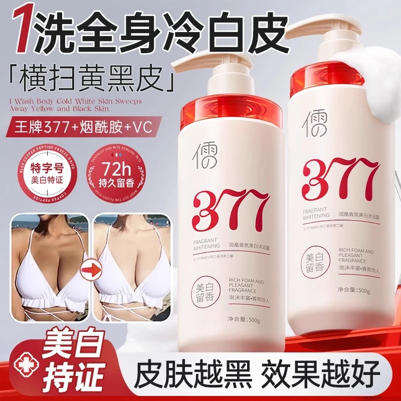 美白沐浴露全身美白377烟酰胺保湿除螨持久留香72小时官方正品牌