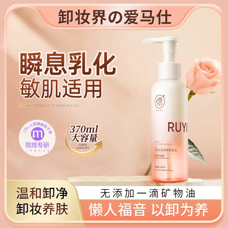【买一送一】儒意玫瑰净肤卸妆油 不辣眼 眼唇脸 三合一 温和卸净C0