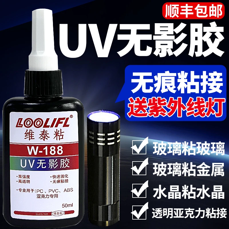 维泰粘UV无影胶水粘亚克力玻璃金属铁强力粘合剂奖杯紫外线固化胶