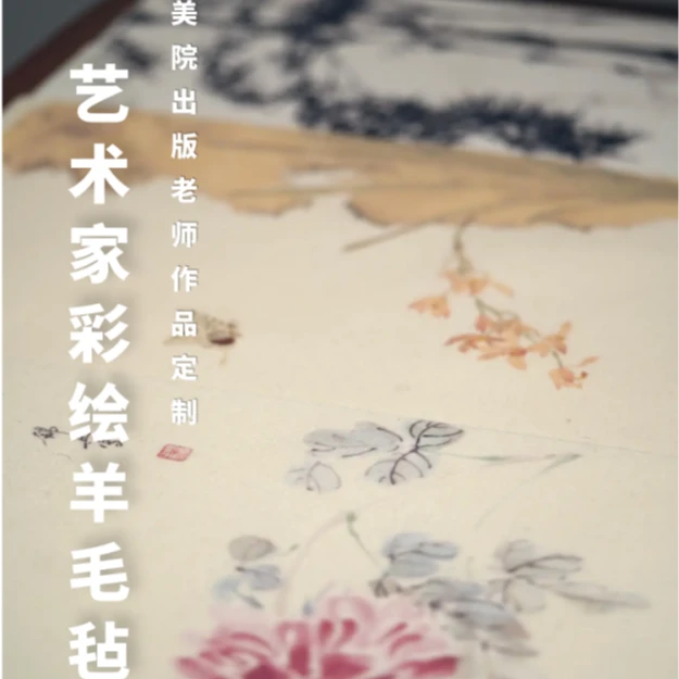 【艺术家彩绘羊毛毡】美院出版国画老师作品定制羊毛毡书画用毛毡垫
