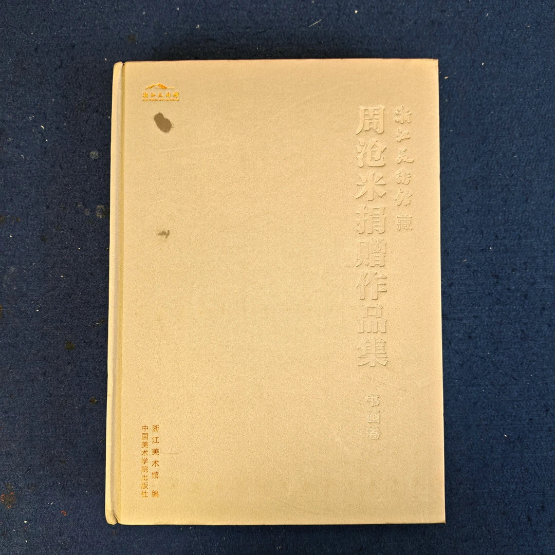 【珍藏旧书】周沧米捐赠作品集书画卷9品无塑封浙江美术馆编