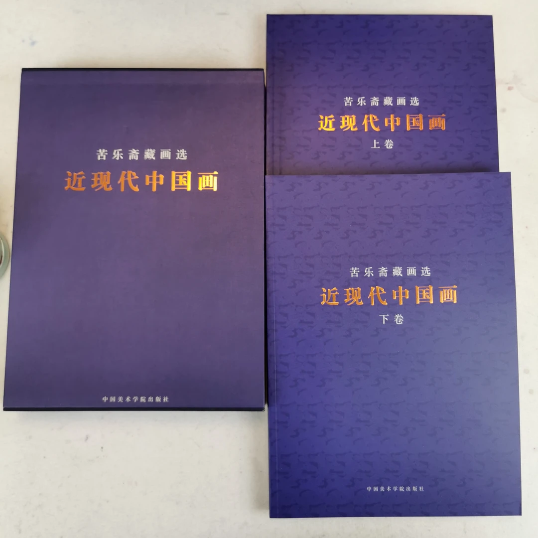【绝版】苦乐斋藏画选-手工彩色生日新华书店近现代中国画全新仅2套