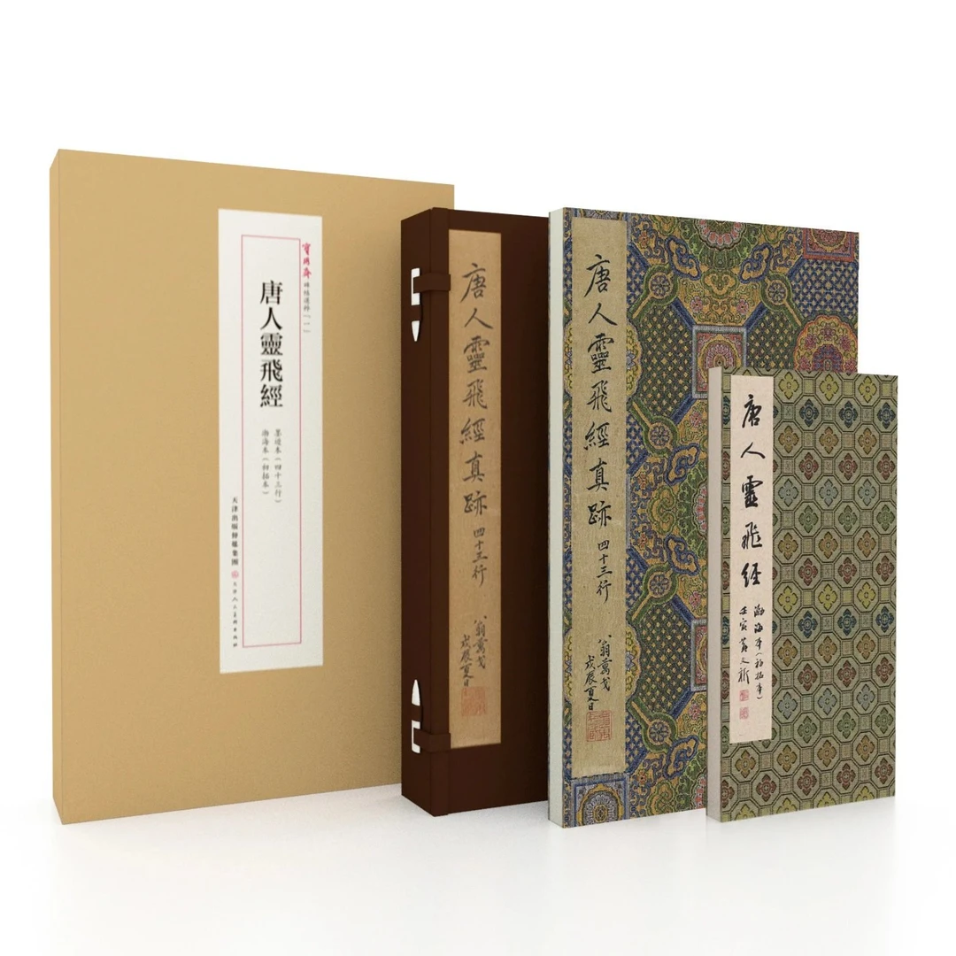 【唐人灵飞经】（复制本）墨迹本渤海初拓本原大原色高清书法字帖