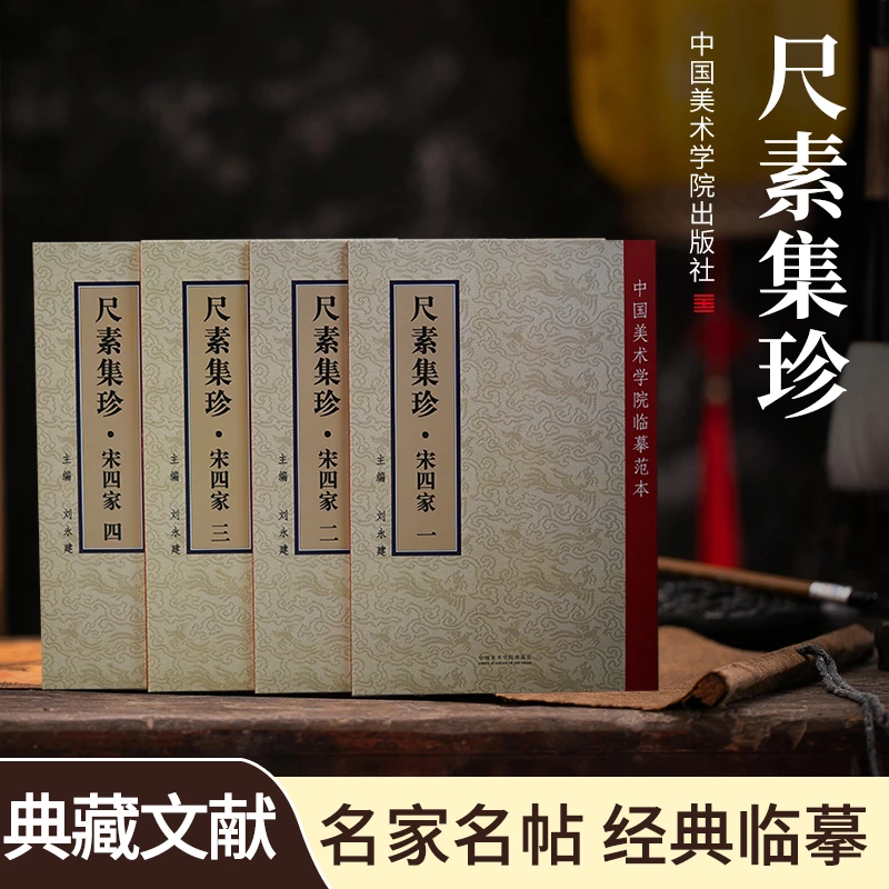 【尺素集珍·宋四家】中国美术学院临摹范本名家书法名贴珍藏本字帖