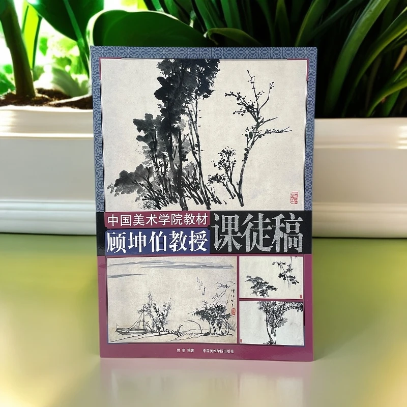 【顾坤伯教授课徒稿】珍藏旧存中国画名家画画爱好临摹学习