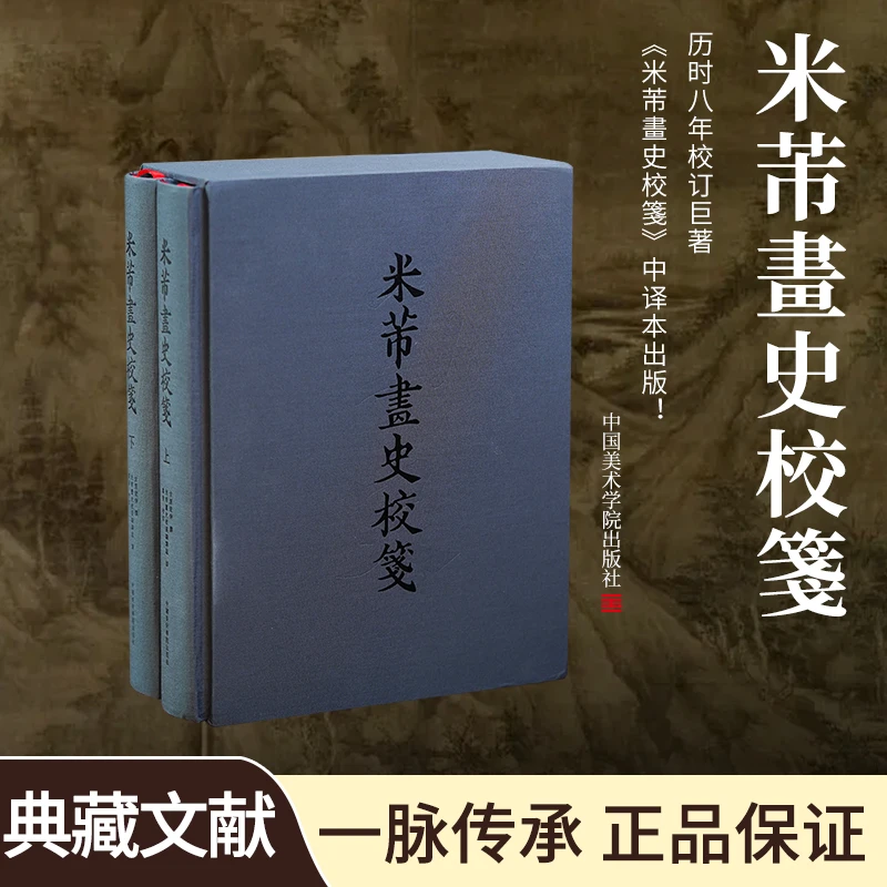 【米芾画史校笺】五代六朝隋唐宋代米芾画史学术研究文献美院出版社