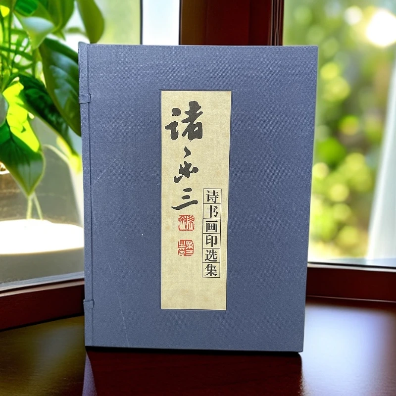 【诸乐三诗书画印全四册】珍藏旧存中国画赏析名家艺术作品集