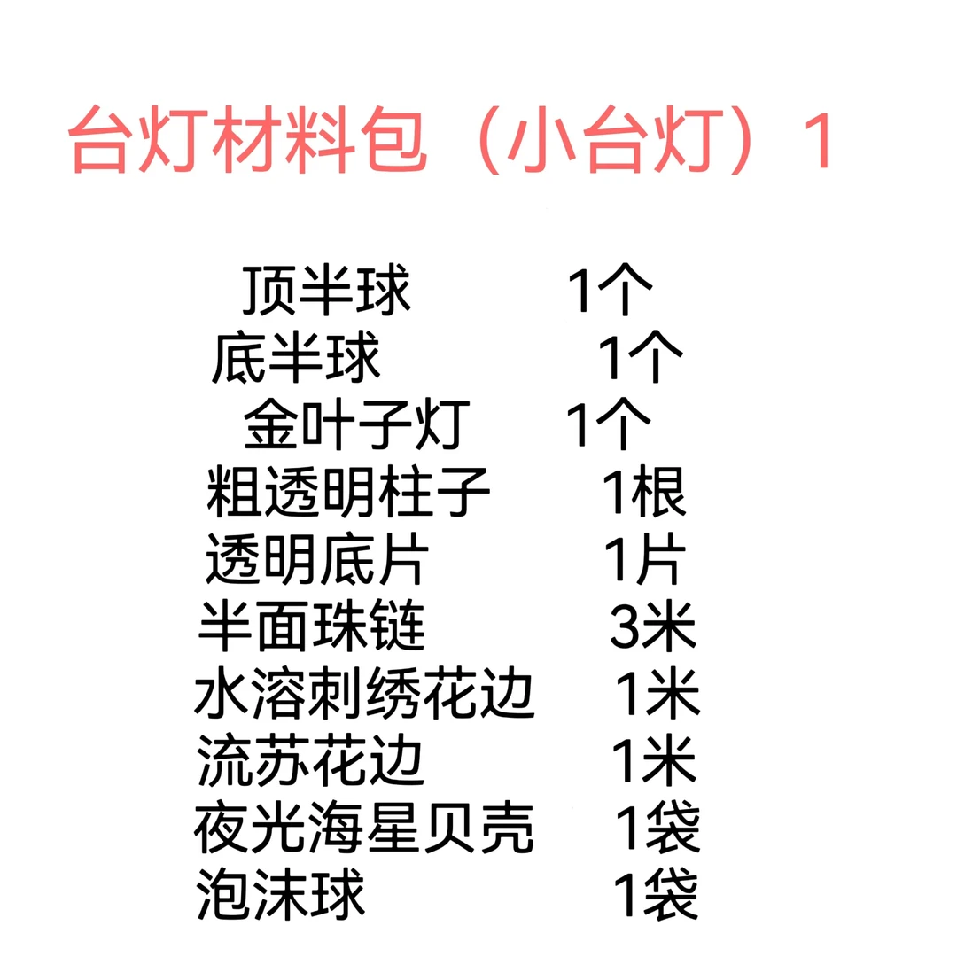 烟姐手工新款透明台灯材料包（送随机花布一片）