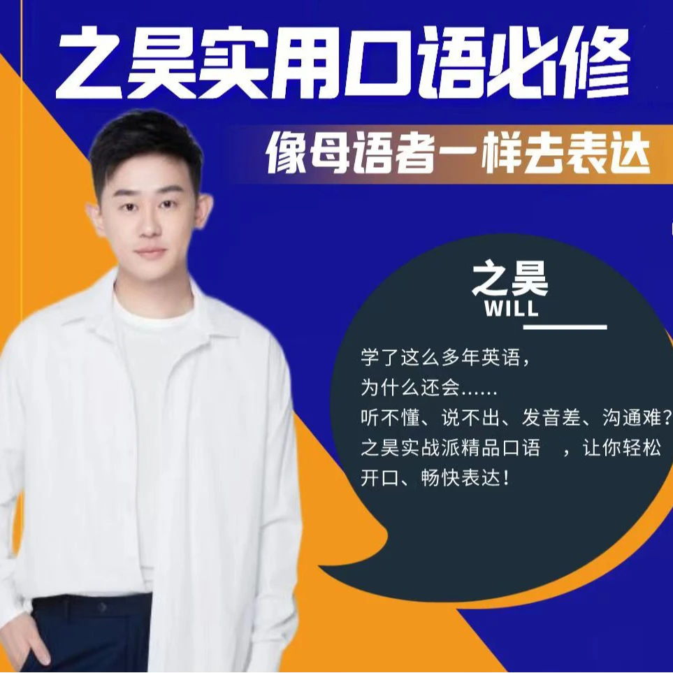 【之昊Will】实用口语必修 成人零基础 实战派精品