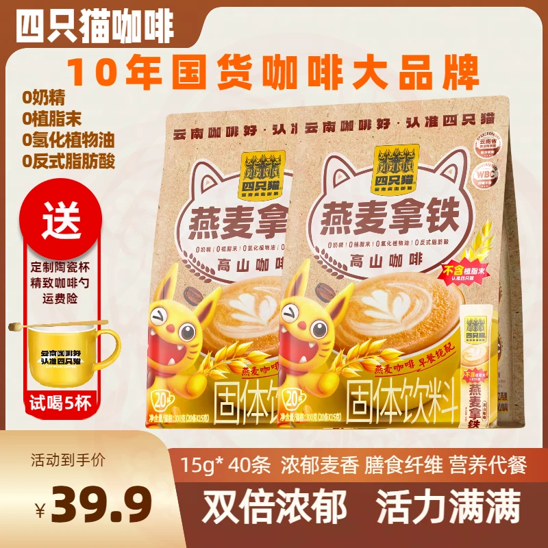 四只猫燕麦拿铁咖啡云南高山速溶正品便携特浓美式奶香醇香三合一