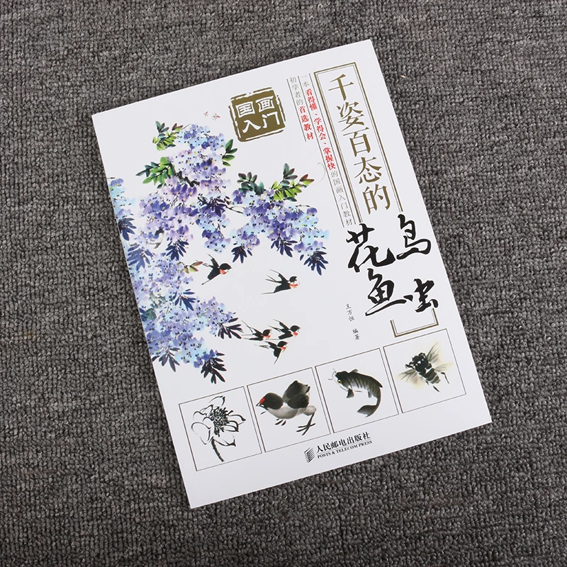 正版国画书字帖国画入门基础教程千姿百态的花鸟鱼虫绘画技法调色