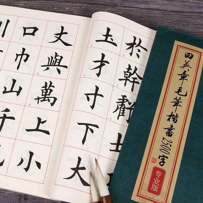 田英章毛笔楷书2500字专业版简体版毛笔字书法练习字帖米字格例字