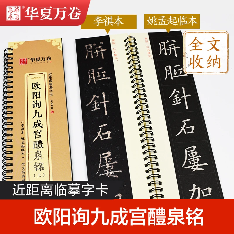 近距离临摹字卡欧阳询九成宫碑醴泉铭欧体楷书字帖全文高清版对照